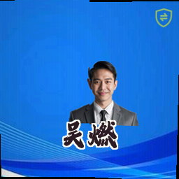 吴燃