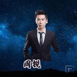 周锐