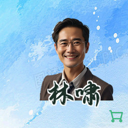 林啸