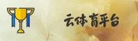 云体育官方网站